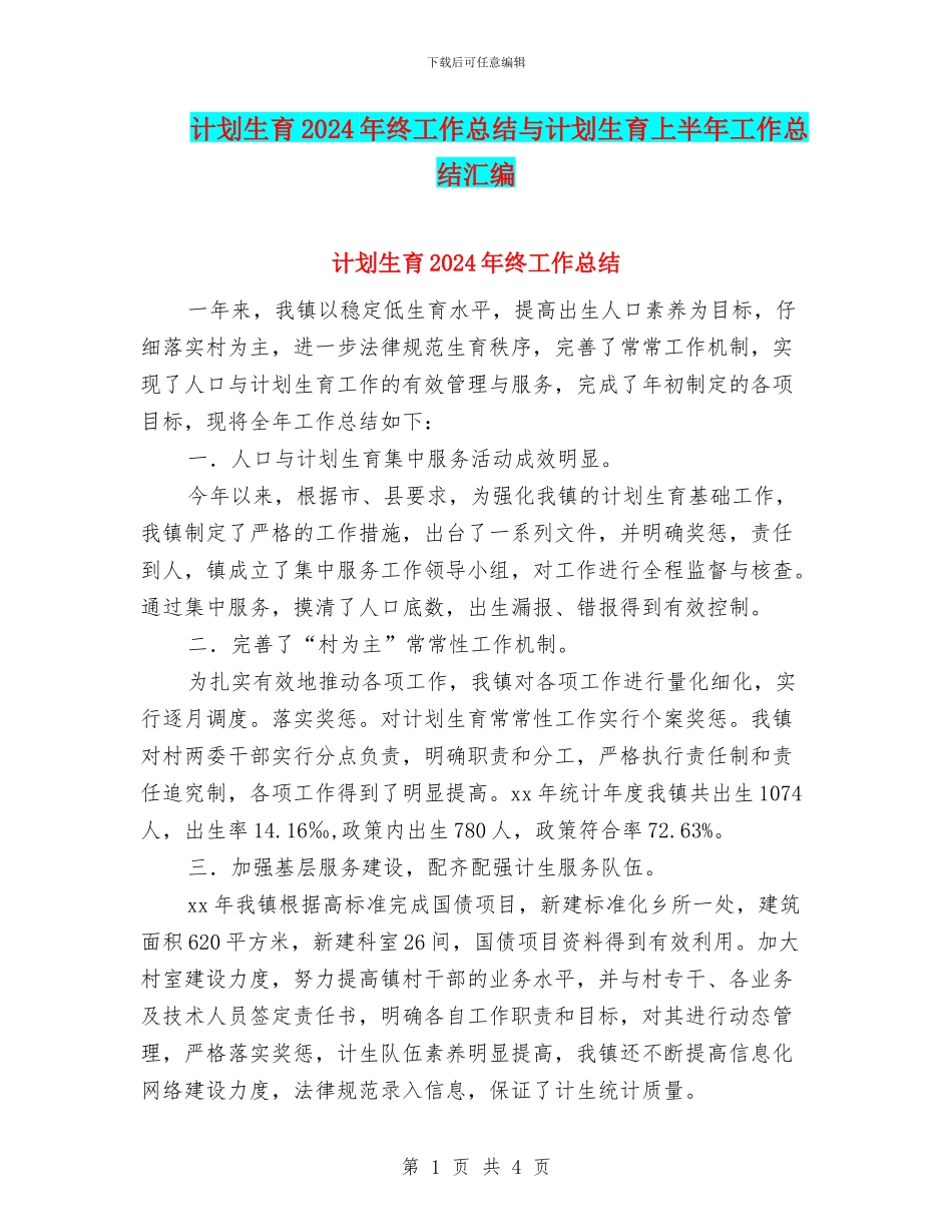 计划生育2024年终工作总结与计划生育上半年工作总结汇编_第1页