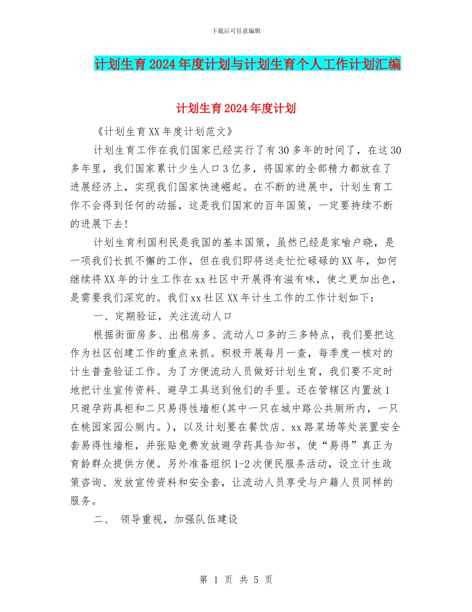 计划生育2024年度计划与计划生育个人工作计划汇编_第1页