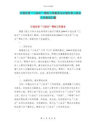 计划生育“三结合”帮扶工作意见与计划生育三结合工作意见汇编