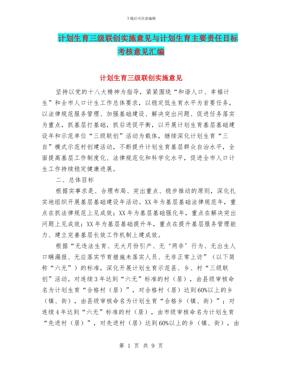 计划生育三级联创实施意见与计划生育主要责任目标考核意见汇编_第1页