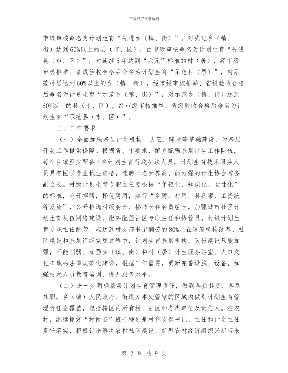 计划生育三级联创实施意见与计划生育主要责任目标考核意见汇编_第2页