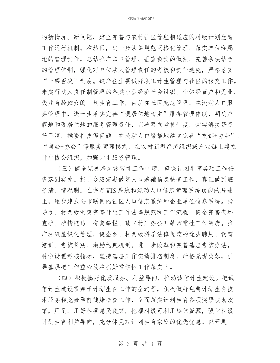 计划生育三级联创实施意见与计划生育主要责任目标考核意见汇编_第3页