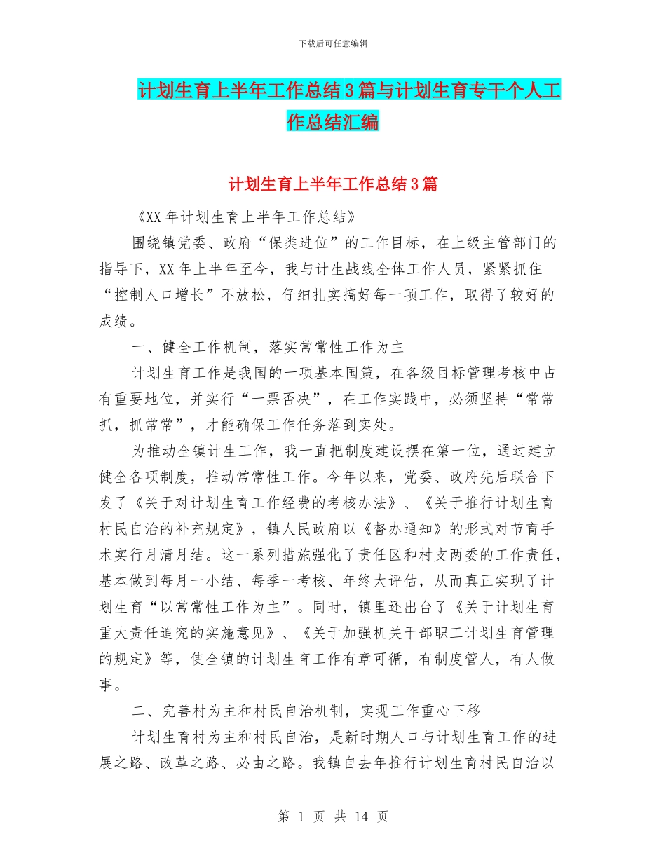 计划生育上半年工作总结3篇与计划生育专干个人工作总结汇编_第1页