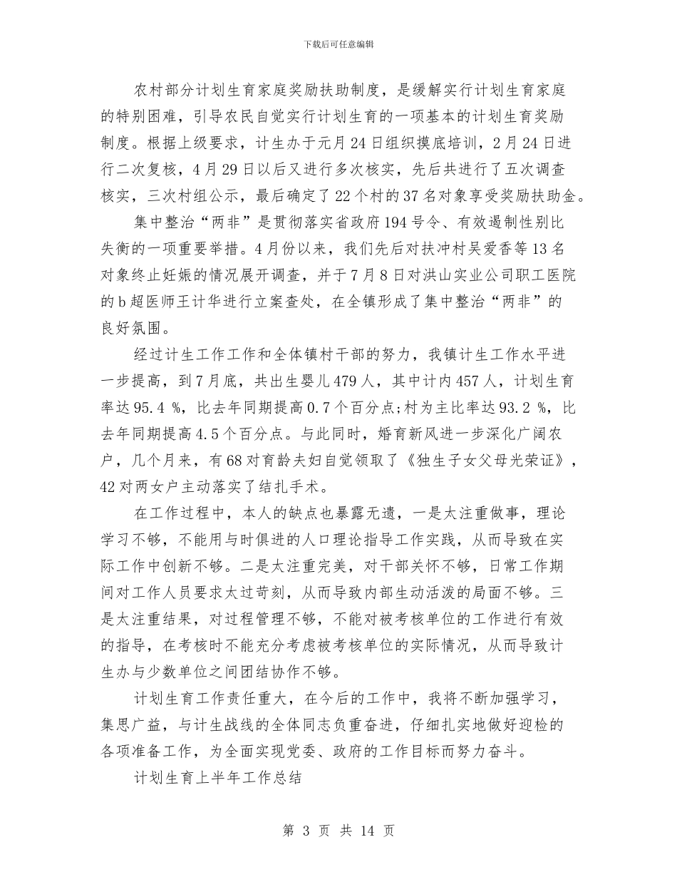 计划生育上半年工作总结3篇与计划生育专干个人工作总结汇编_第3页