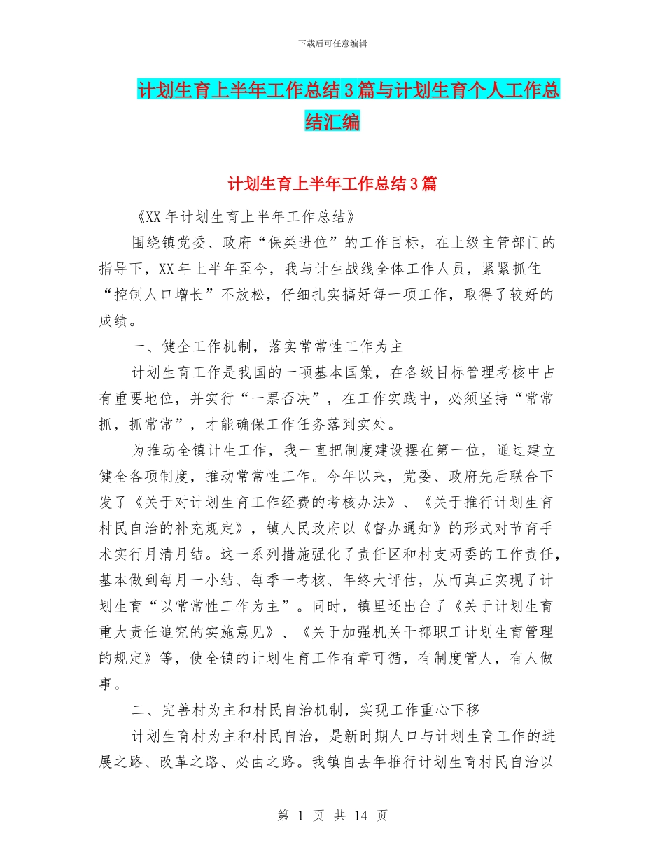 计划生育上半年工作总结3篇与计划生育个人工作总结汇编_第1页