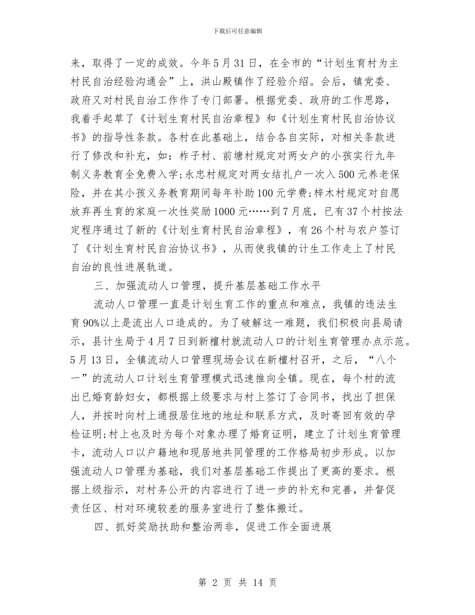 计划生育上半年工作总结3篇与计划生育个人工作总结汇编_第2页