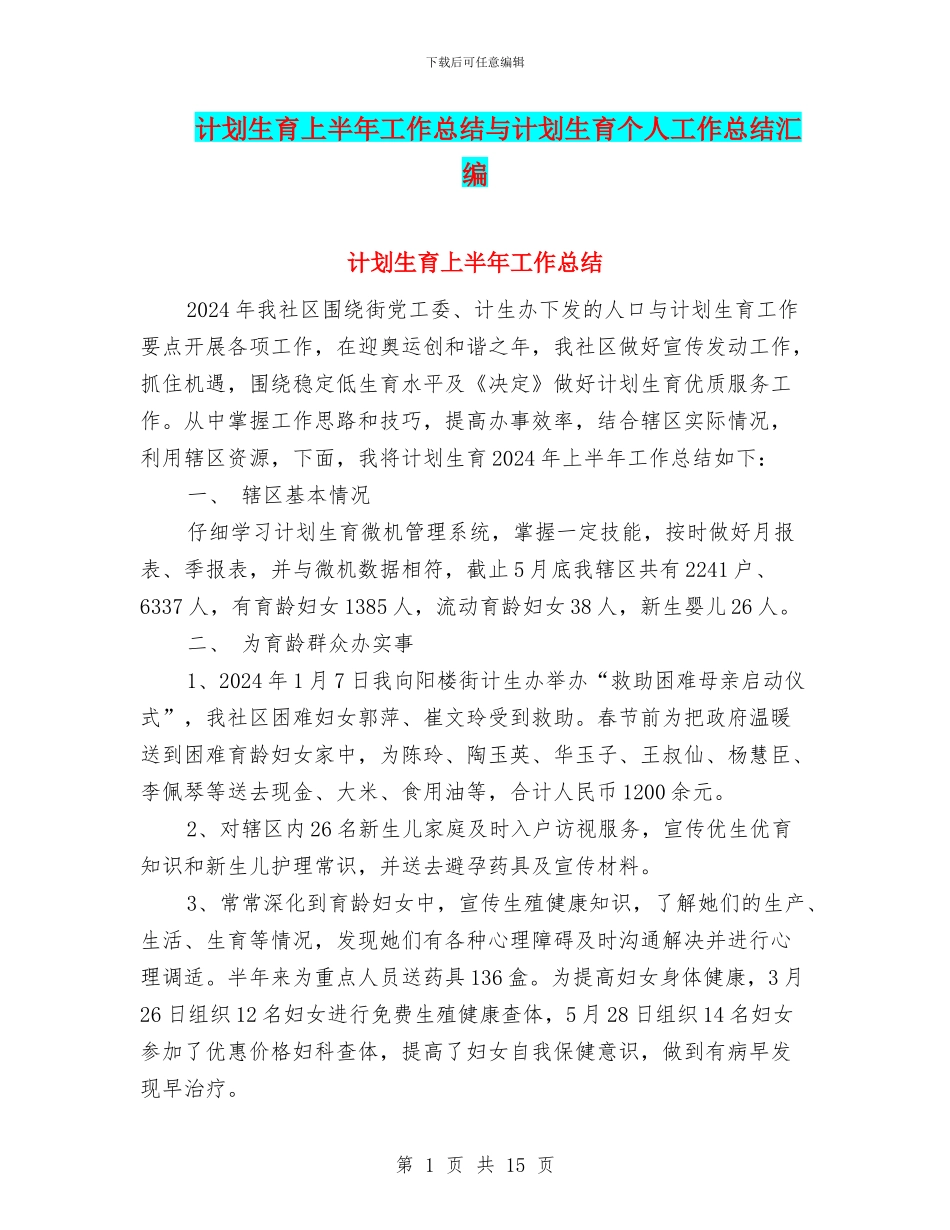 计划生育上半年工作总结与计划生育个人工作总结汇编_第1页
