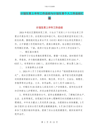 计划生育上半年工作总结与计划生育个人工作总结汇编