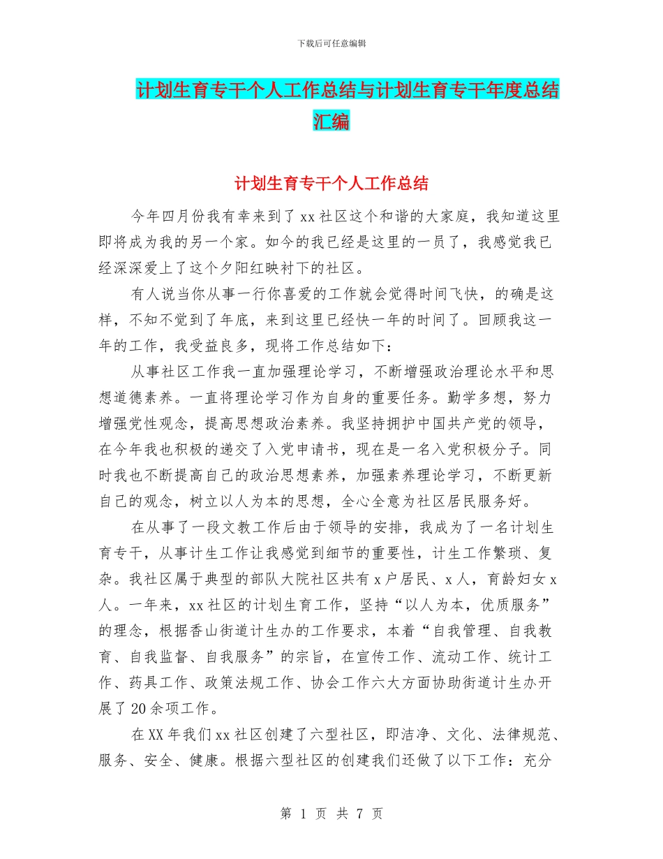 计划生育专干个人工作总结与计划生育专干年度总结汇编_第1页