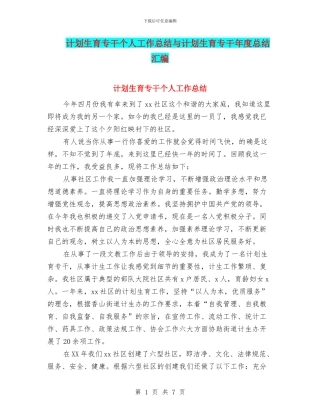 计划生育专干个人工作总结与计划生育专干年度总结汇编