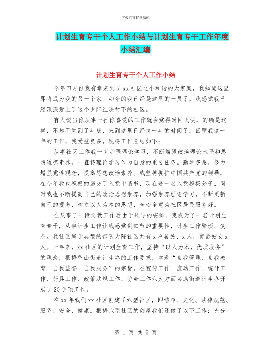 计划生育专干个人工作小结与计划生育专干工作年度小结汇编_第1页