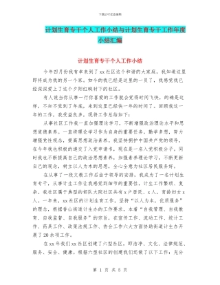计划生育专干个人工作小结与计划生育专干工作年度小结汇编