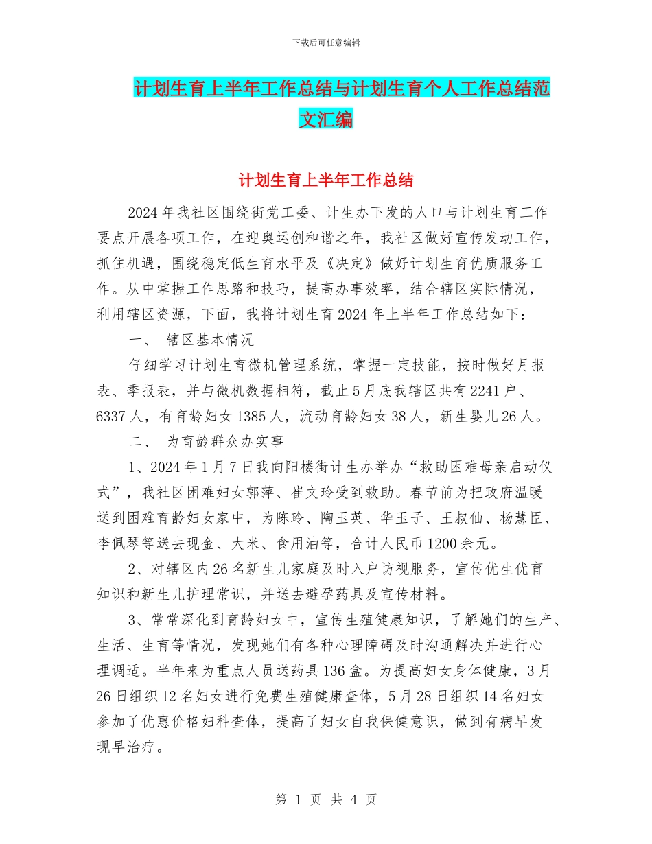 计划生育上半年工作总结与计划生育个人工作总结范文汇编_第1页