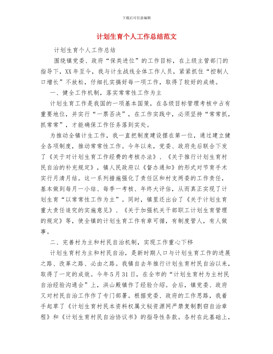 计划生育上半年工作总结与计划生育个人工作总结范文汇编_第3页