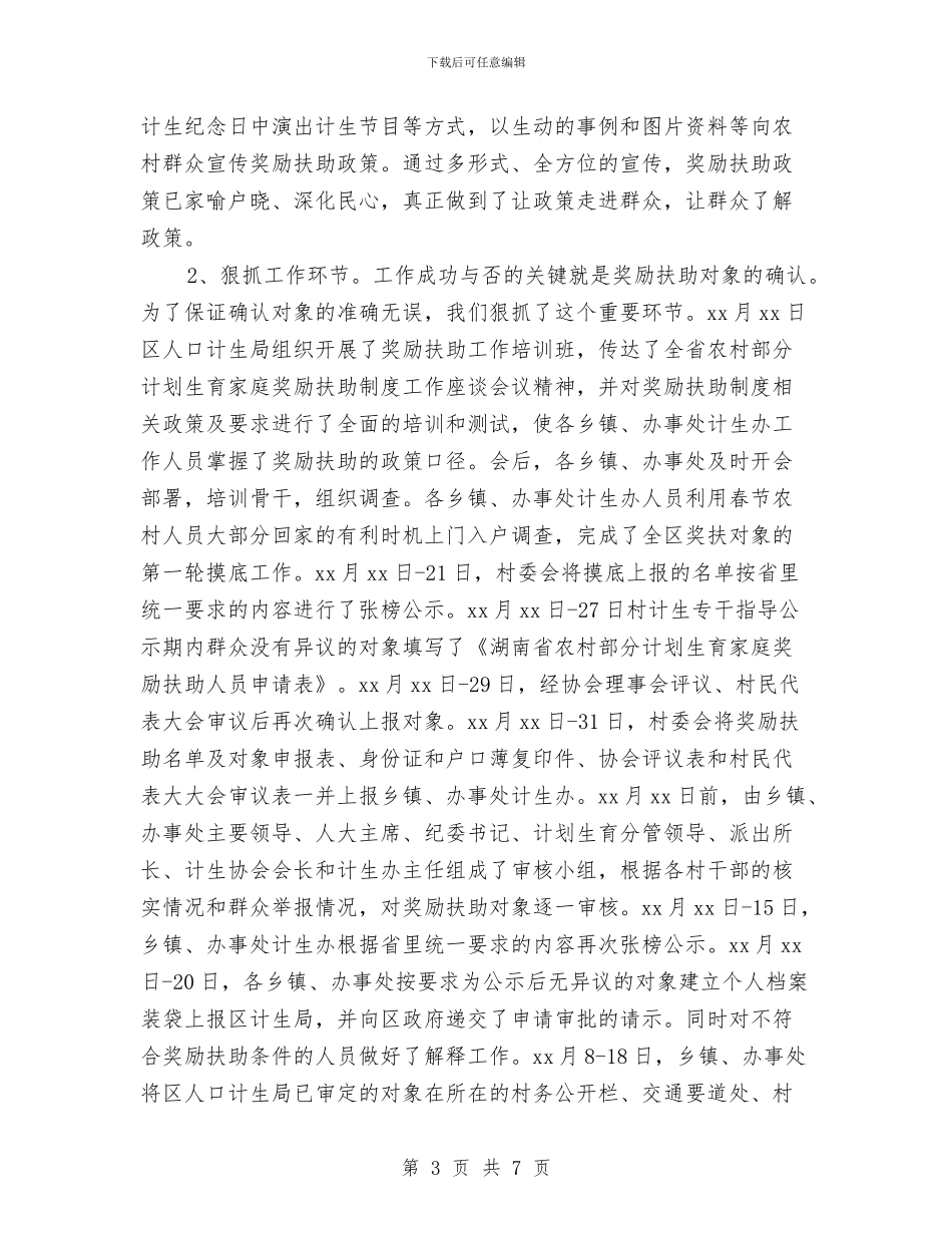 计划生育不问年终总结与计划生育专干2024年度总结汇编_第3页