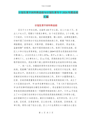 计划生育不问年终总结与计划生育专干2024年度总结汇编