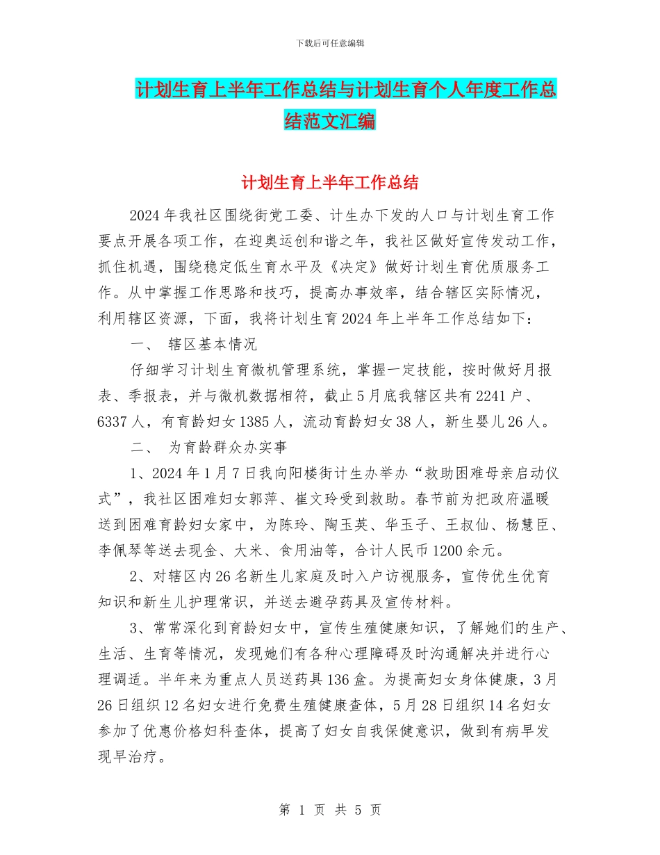 计划生育上半年工作总结与计划生育个人年度工作总结范文汇编_第1页