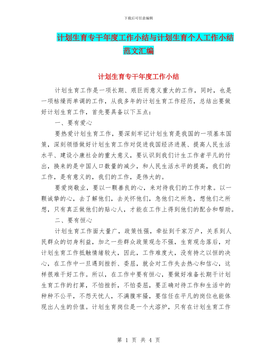计划生育专干年度工作小结与计划生育个人工作小结范文汇编_第1页