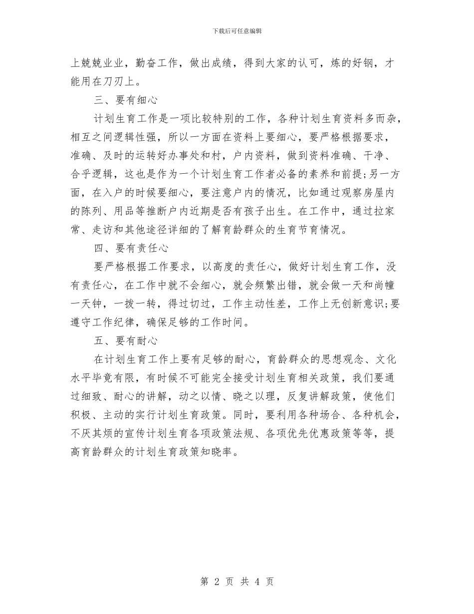 计划生育专干年度工作小结与计划生育个人工作小结范文汇编_第2页