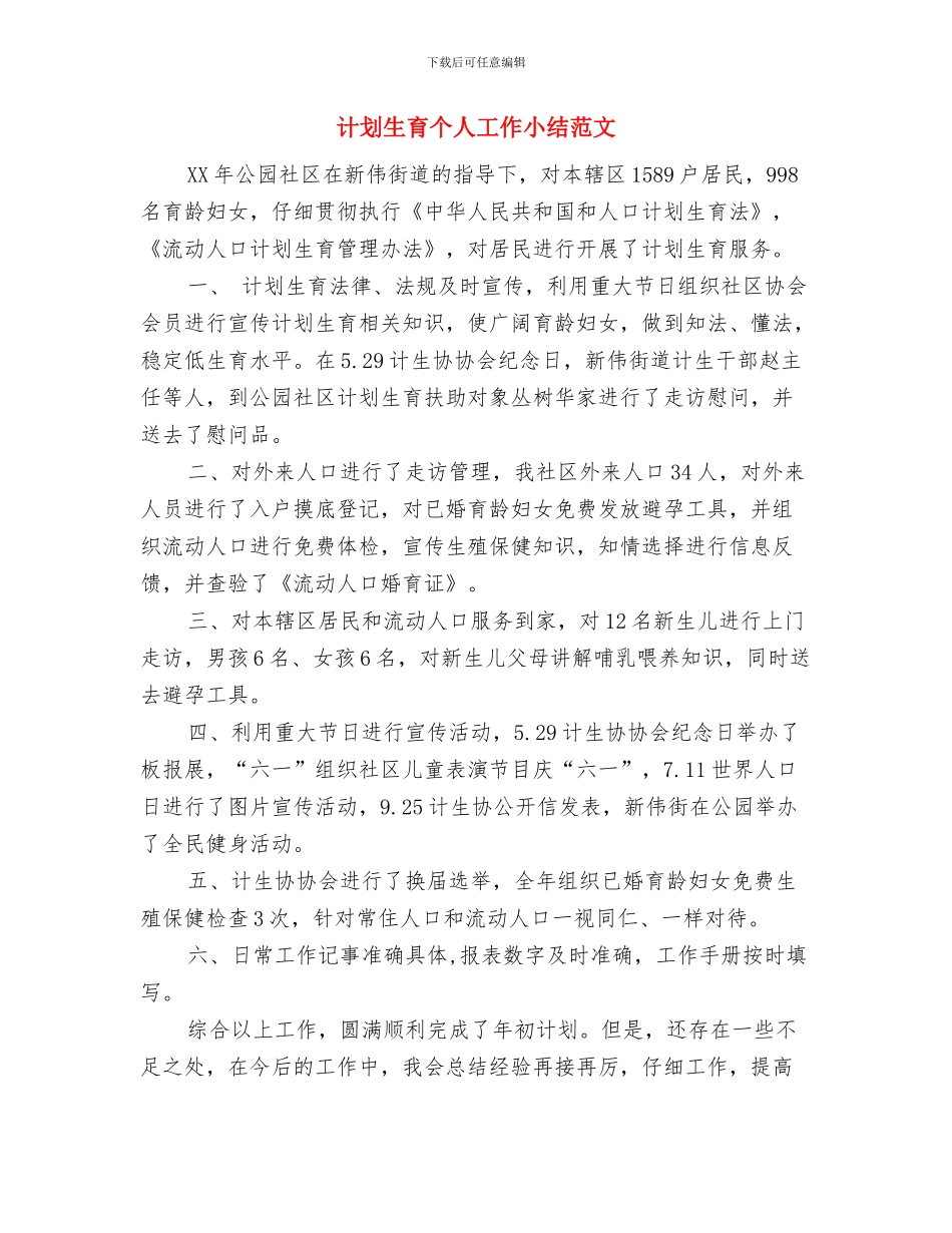 计划生育专干年度工作小结与计划生育个人工作小结范文汇编_第3页