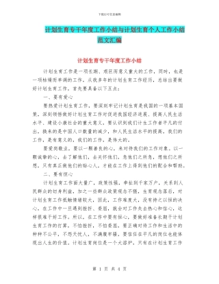 计划生育专干年度工作小结与计划生育个人工作小结范文汇编