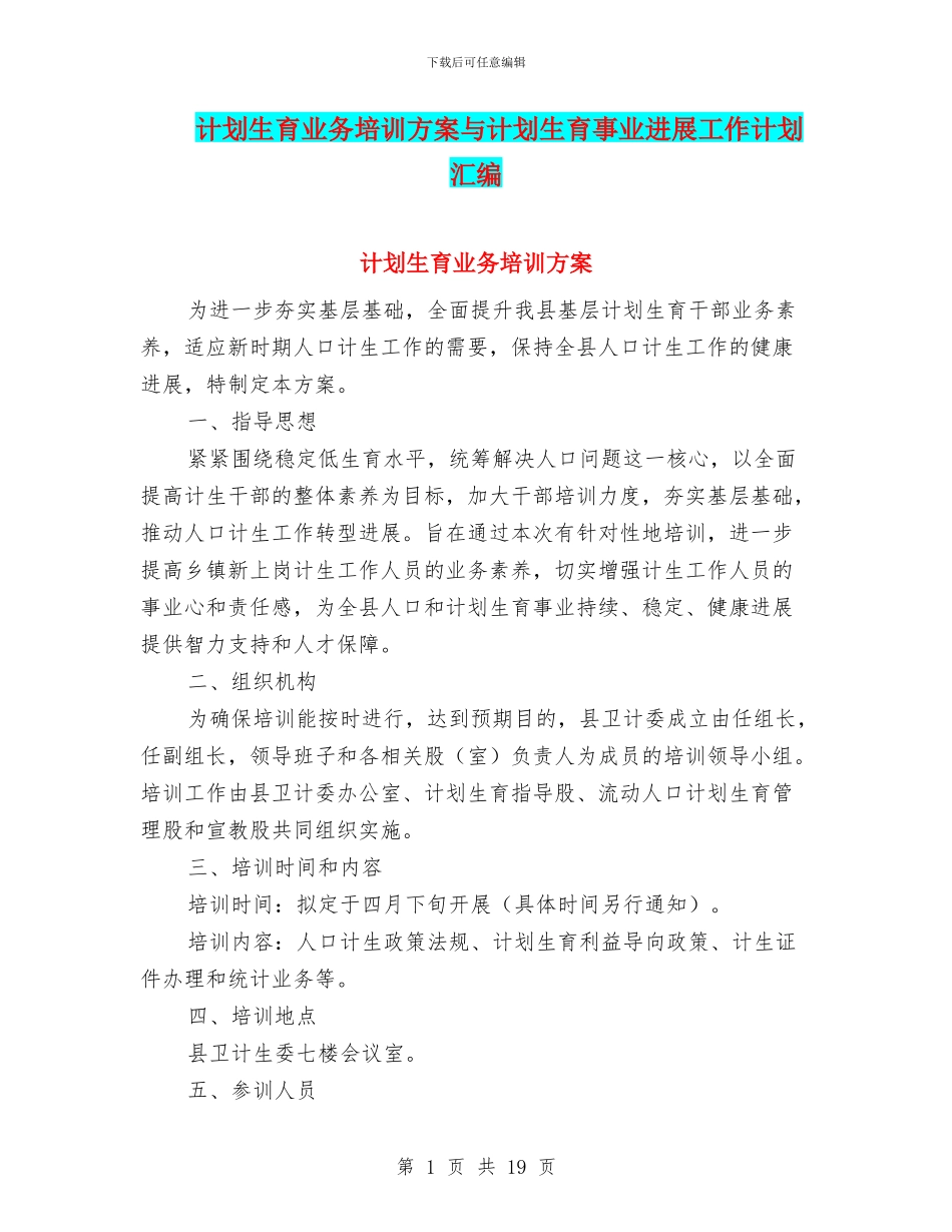 计划生育业务培训方案与计划生育事业发展工作计划汇编_第1页