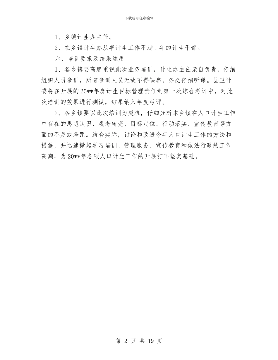 计划生育业务培训方案与计划生育事业发展工作计划汇编_第2页