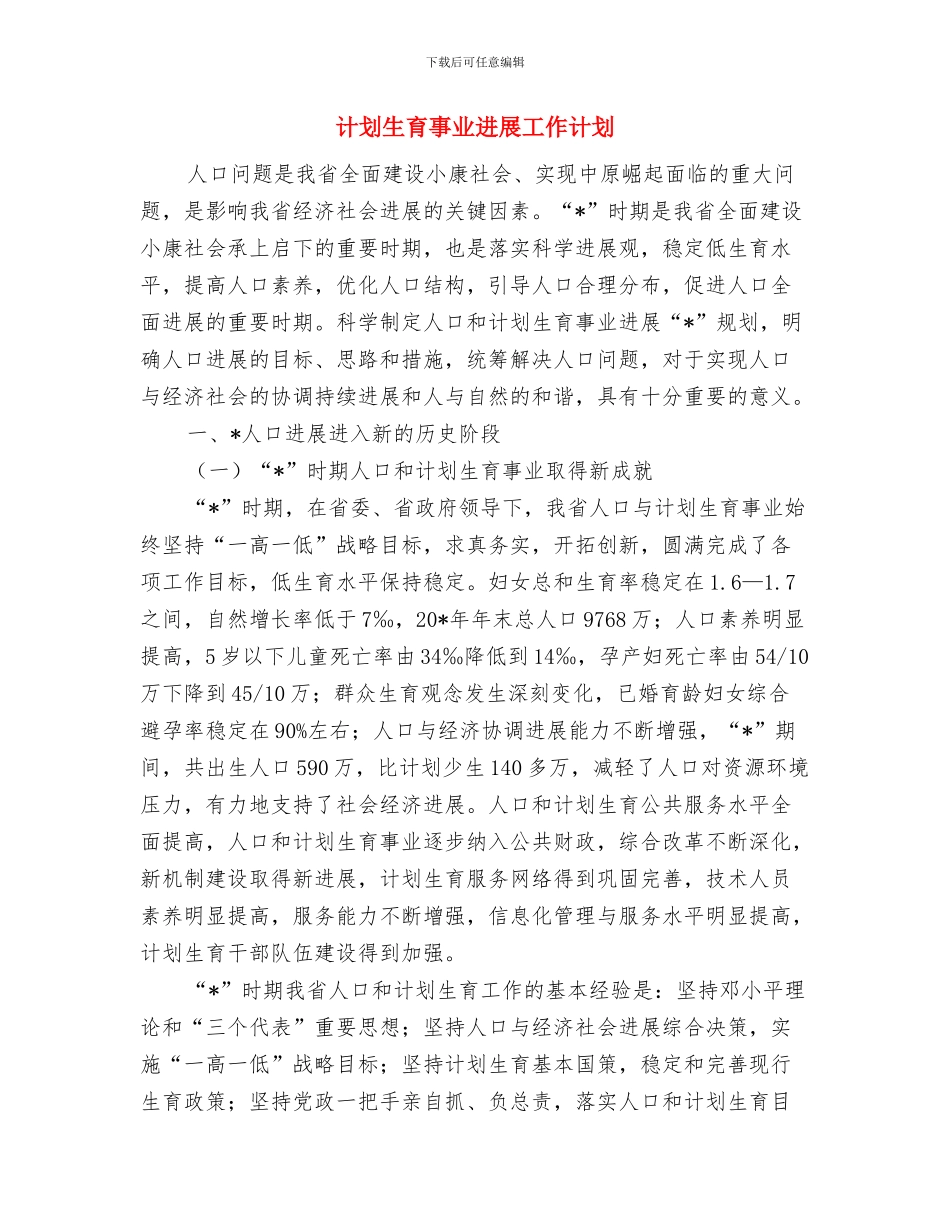 计划生育业务培训方案与计划生育事业发展工作计划汇编_第3页
