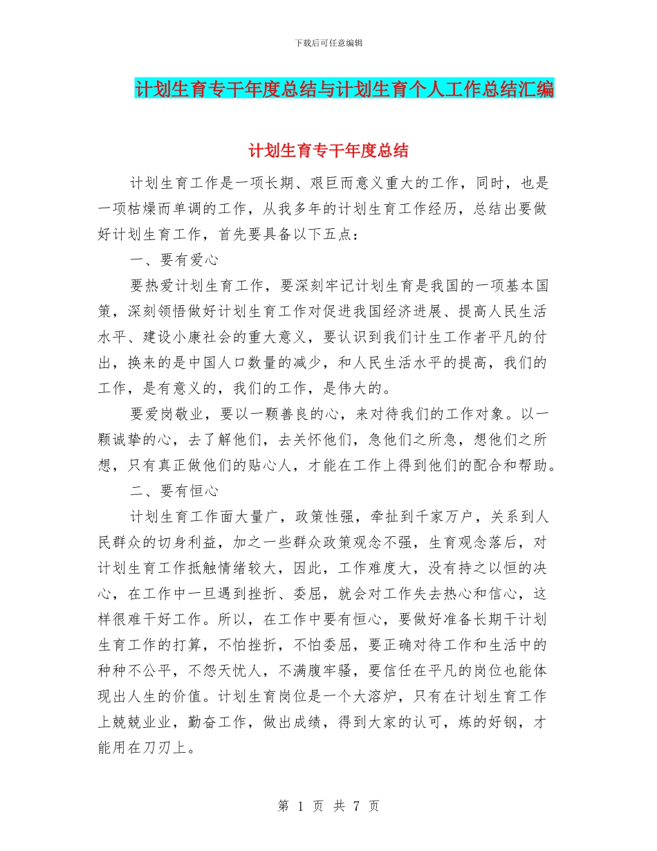 计划生育专干年度总结与计划生育个人工作总结汇编_第1页