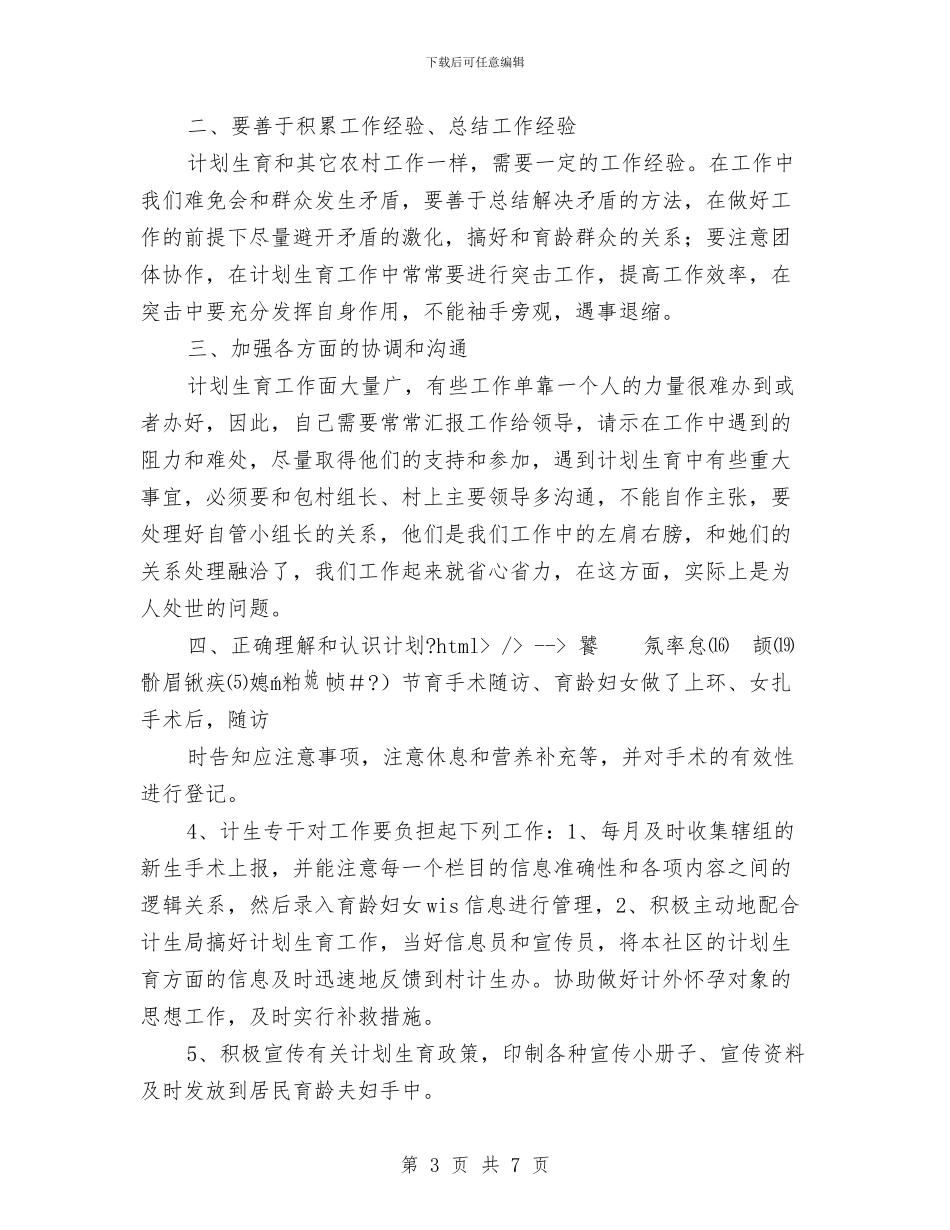计划生育专干年度总结与计划生育个人工作总结汇编_第3页