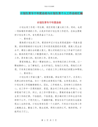 计划生育专干年度总结与计划生育个人工作总结汇编