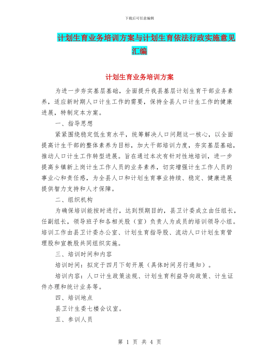 计划生育业务培训方案与计划生育依法行政实施意见汇编_第1页