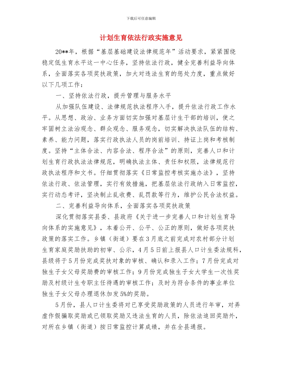 计划生育业务培训方案与计划生育依法行政实施意见汇编_第3页