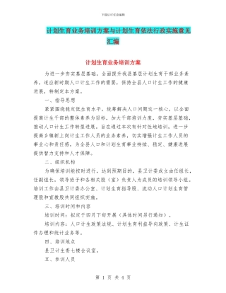 计划生育业务培训方案与计划生育依法行政实施意见汇编