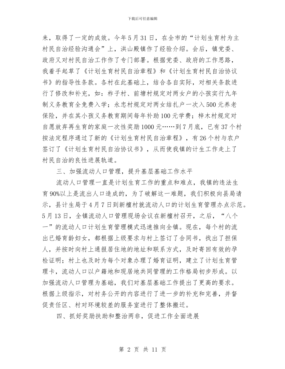 计划生育个人工作总结与计划生育个人工作总结版汇编_第2页
