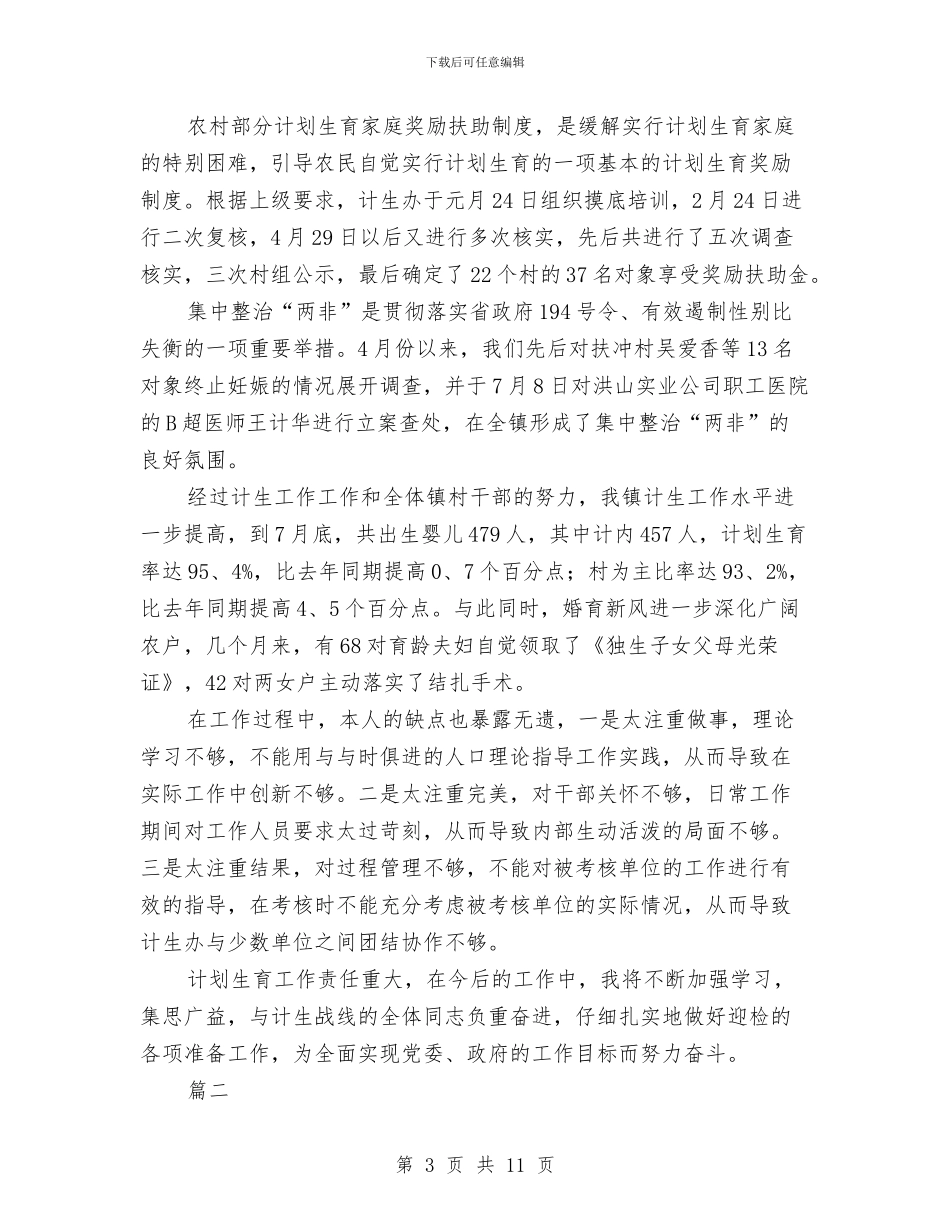 计划生育个人工作总结与计划生育个人工作总结版汇编_第3页