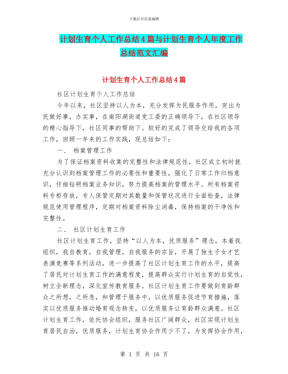 计划生育个人工作总结4篇与计划生育个人年度工作总结范文汇编_第1页