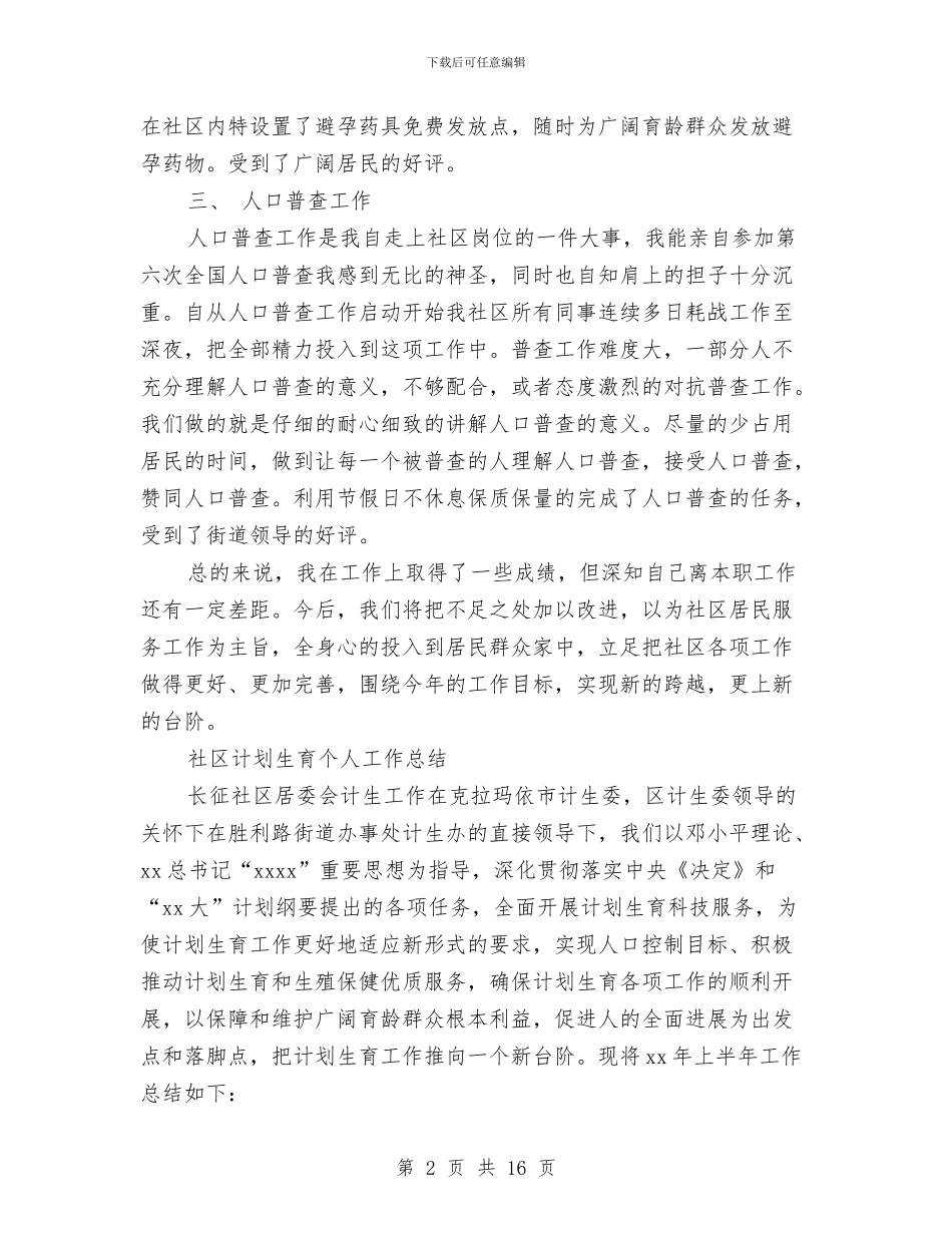 计划生育个人工作总结4篇与计划生育个人年度工作总结范文汇编_第2页