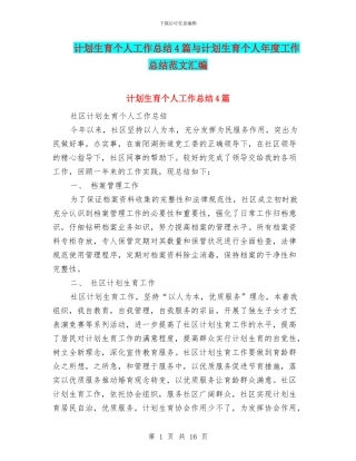 计划生育个人工作总结4篇与计划生育个人年度工作总结范文汇编