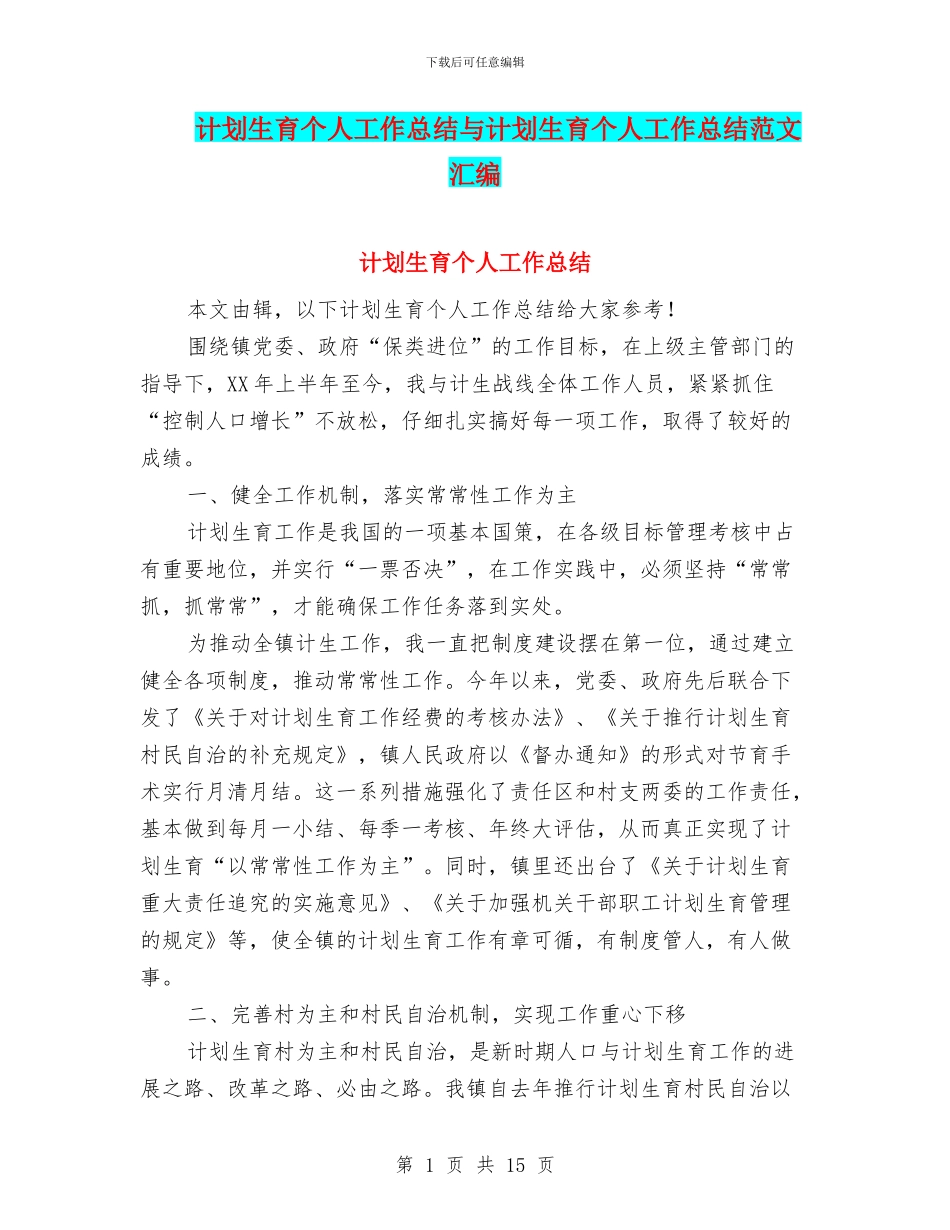 计划生育个人工作总结与计划生育个人工作总结范文汇编_第1页
