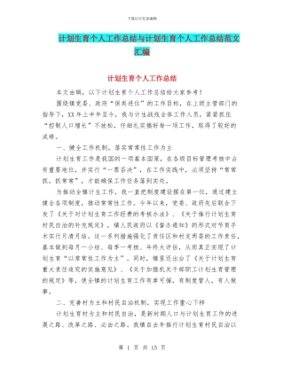 计划生育个人工作总结与计划生育个人工作总结范文汇编