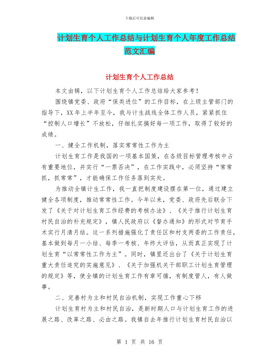 计划生育个人工作总结与计划生育个人年度工作总结范文汇编_第1页