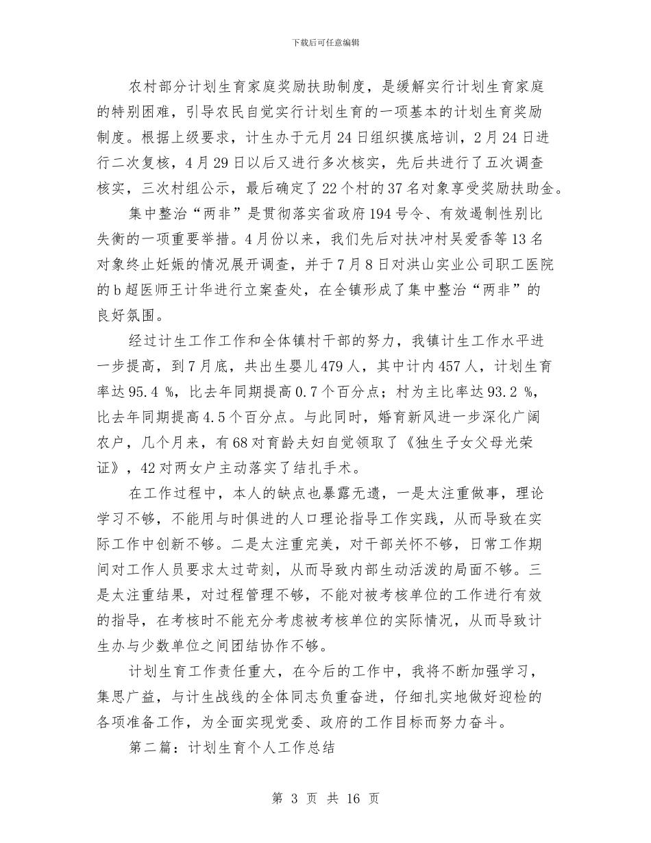 计划生育个人工作总结与计划生育个人年度工作总结范文汇编_第3页