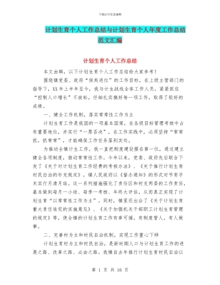 计划生育个人工作总结与计划生育个人年度工作总结范文汇编