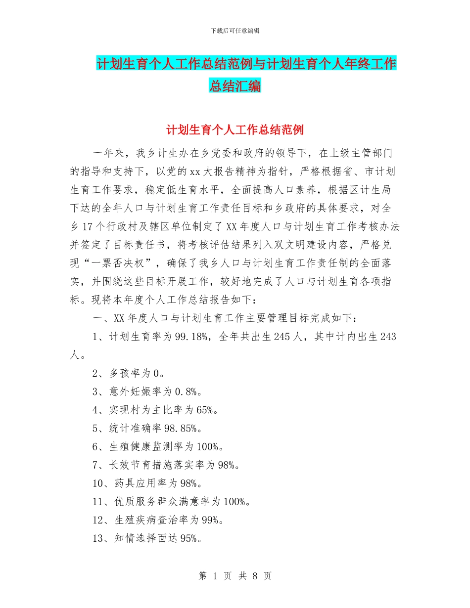 计划生育个人工作总结范例与计划生育个人年终工作总结汇编_第1页