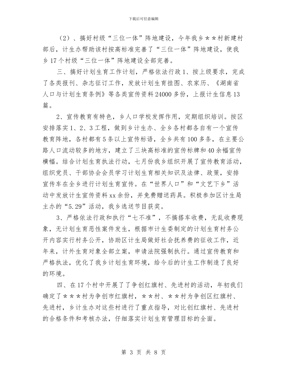 计划生育个人工作总结范例与计划生育个人年终工作总结汇编_第3页