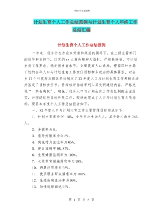 计划生育个人工作总结范例与计划生育个人年终工作总结汇编