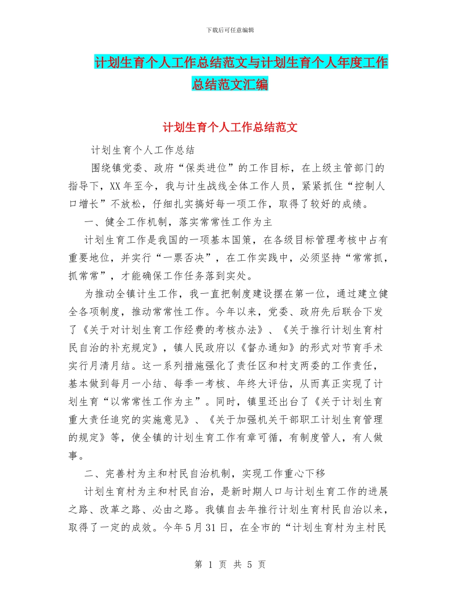 计划生育个人工作总结范文与计划生育个人年度工作总结范文汇编_第1页