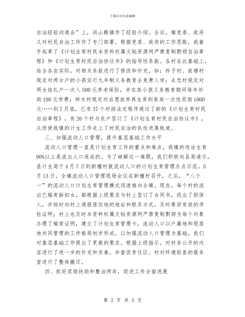 计划生育个人工作总结范文与计划生育个人年度工作总结范文汇编_第2页