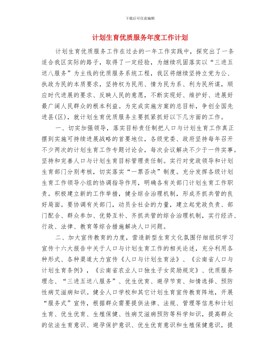 计划生育个人工作计划2024与计划生育优质服务年度工作计划汇编_第3页